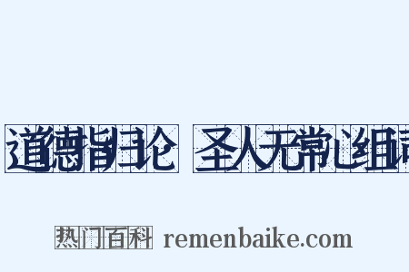 道德指归论·圣人无常心组词是什么意思的图片